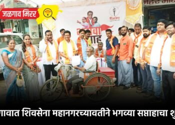 जळगावात शिवसेना महानगरच्यावतीने भगव्या सप्ताहाचा शुभारंभ