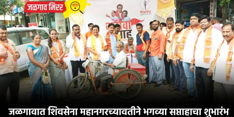 जळगावात शिवसेना महानगरच्यावतीने भगव्या सप्ताहाचा शुभारंभ