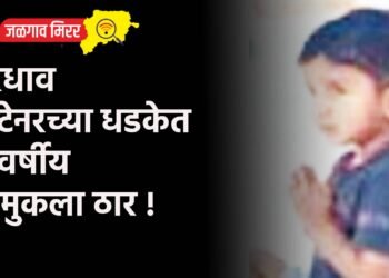 भरधाव कंटेनरच्या धडकेत ४ वर्षीय चिमुकला ठार !