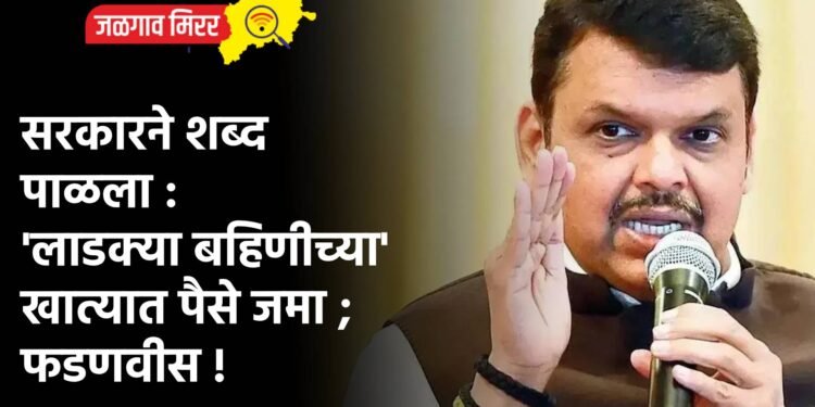 सरकारने शब्द पाळला : ‘लाडक्या बहिणीच्या’ खात्यात पैसे जमा ; फडणवीस !