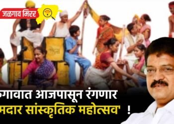 जळगावात आजपासून रंगणार ‘आमदार सांस्कृतिक महोत्सव’  !