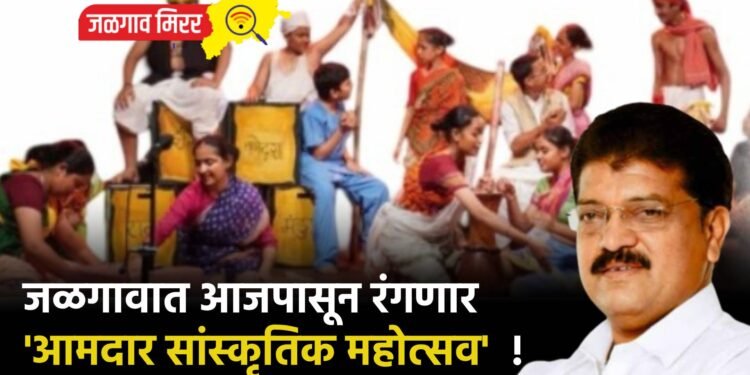 जळगावात आजपासून रंगणार ‘आमदार सांस्कृतिक महोत्सव’  !