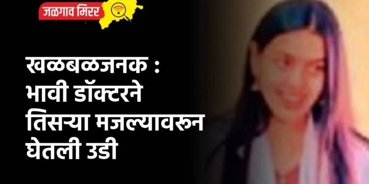 खळबळजनक : भावी डॉक्टरने तिसऱ्या मजल्यावरून घेतली उडी