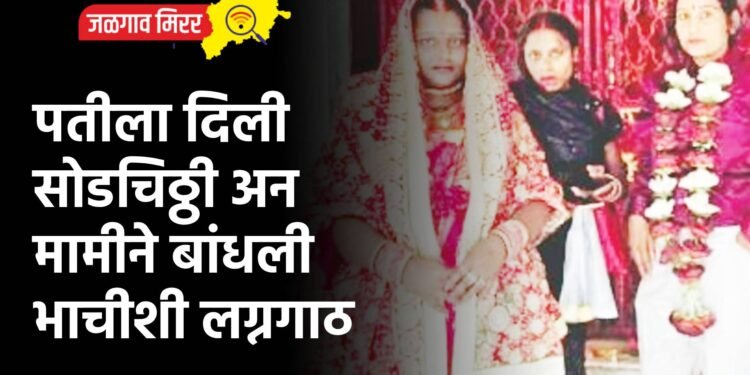 पतीला दिली सोडचिठ्ठी अन मामीने बांधली भाचीशी लग्नगाठ
