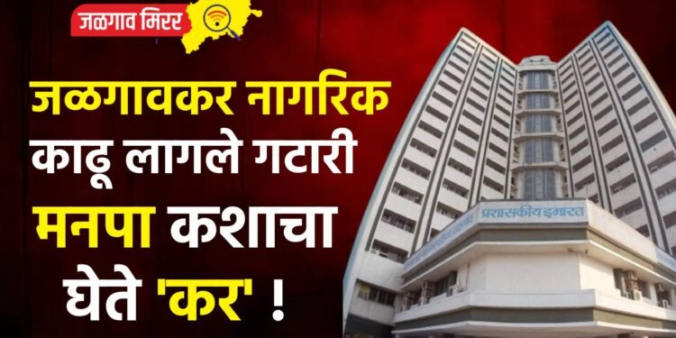 जळगावकर नागरिक काढू लागले गटारी ; मनपा कशाचा घेते ‘कर’ !