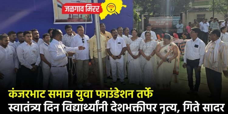 कंजरभाट समाज युवा फाउंडेशन तर्फे स्वातंत्र्य दिन विद्यार्थ्यांनी देशभक्तीपर नृत्य, गिते सादर