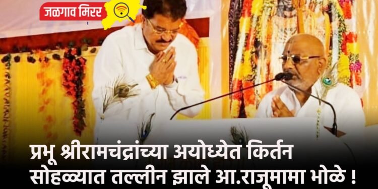 प्रभू श्रीरामचंद्रांच्या अयोध्येत किर्तन सोहळ्यात तल्लीन झाले आ.राजूमामा भोळे !