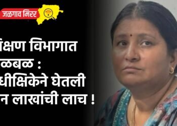 शिक्षण विभागात खळबळ : अधीक्षिकेने घेतली दोन लाखांची लाच !