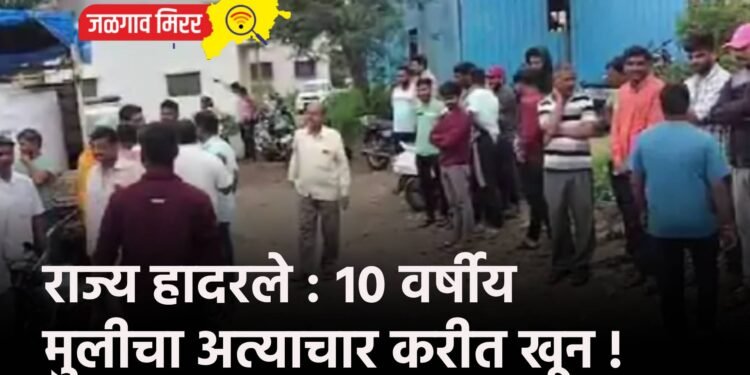 राज्य हादरले : १० वर्षीय मुलीचा अत्याचार करीत खून !