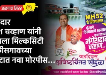 आमदार मंगेश चव्हाण यांनी खोवला मिल्कसिटी चाळीसगावच्या मुकुटात नवा मोरपीस…