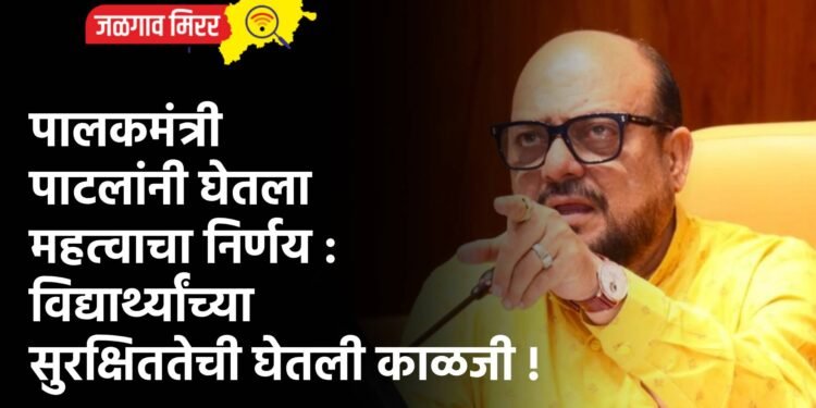 पालकमंत्री पाटलांनी घेतला महत्वाचा निर्णय : विद्यार्थ्यांच्या सुरक्षिततेची घेतली काळजी !