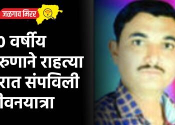 ३० वर्षीय तरुणाने राहत्या घरात संपविली जीवनयात्रा