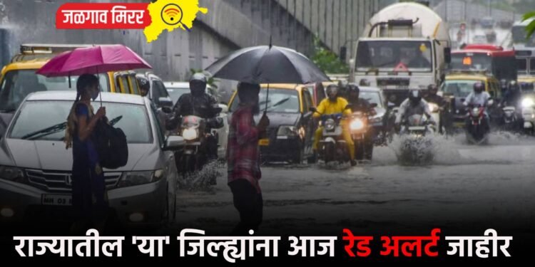 राज्यातील ‘या’ जिल्ह्यांना आज रेड अलर्ट जाहीर