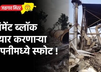 सिमेंट ब्लॉक तयार करणाऱ्या कंपनीमध्ये स्फोट !