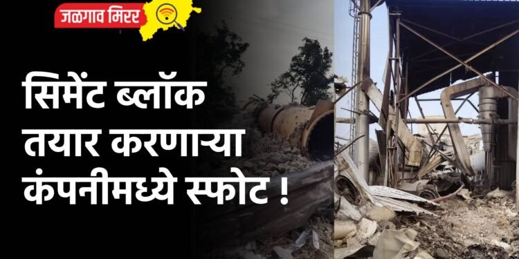 सिमेंट ब्लॉक तयार करणाऱ्या कंपनीमध्ये स्फोट !