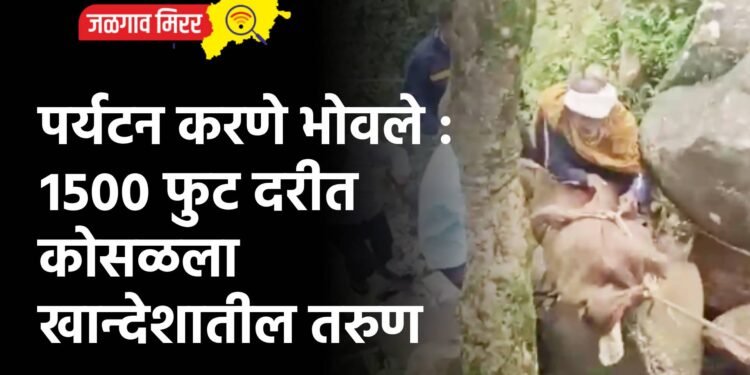 पर्यटन करणे भोवले : १५०० फुट दरीत कोसळला खान्देशातील तरुण