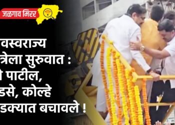 शिवस्वराज्य यात्रेला सुरुवात : नेते पाटील, खडसे, कोल्हे थोडक्यात बचावले !