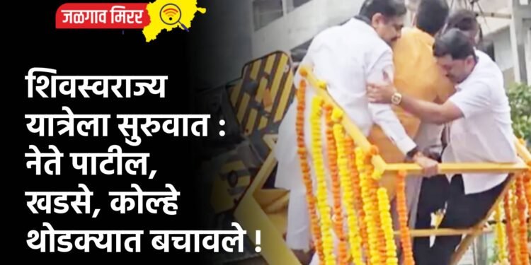 शिवस्वराज्य यात्रेला सुरुवात : नेते पाटील, खडसे, कोल्हे थोडक्यात बचावले !