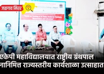 केएकेपी महाविद्यालयात राष्ट्रीय ग्रंथपाल दिनानिमित्त राज्यस्तरीय कार्यशाळा उत्साहात !