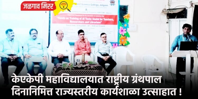 केएकेपी महाविद्यालयात राष्ट्रीय ग्रंथपाल दिनानिमित्त राज्यस्तरीय कार्यशाळा उत्साहात !