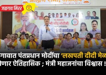 जळगावात पंतप्रधान मोदींचा ‘लखपती दीदी मेळावा’ होणार ऐतिहासिक ; मंत्री महाजनांचा विश्वास !