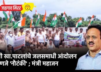 माजी खा.पाटलांचे जलसमाधी आंदोलन म्हणजे ‘नौटंकी’ ; मंत्री महाजन