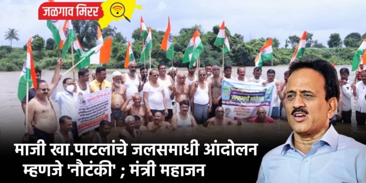 माजी खा.पाटलांचे जलसमाधी आंदोलन म्हणजे ‘नौटंकी’ ; मंत्री महाजन