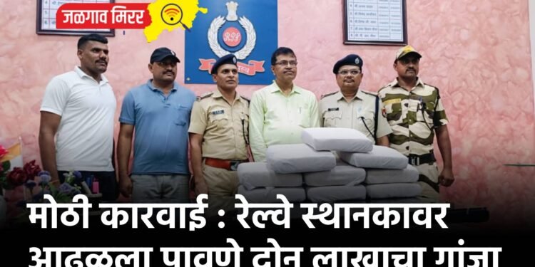 मोठी कारवाई : रेल्वे स्थानकावर आढळला पावणे दोन लाखाचा गांजा