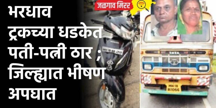 भरधाव ट्रकच्या धडकेत पती-पत्नी ठार ; जिल्ह्यात भीषण अपघात