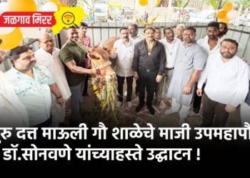 गुरु दत्त माऊली गौ शाळेचे माजी उपमहापौर डॉ.सोनवणे यांच्याहस्ते उद्घाटन !