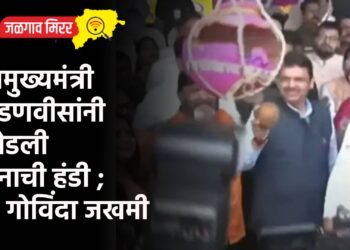 उपमुख्यमंत्री फडणवीसांनी फोडली मानाची हंडी ; १५ गोविंदा जखमी