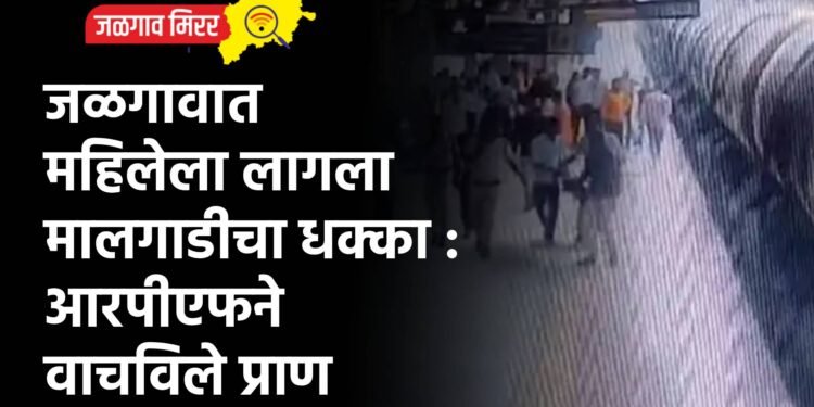 जळगावात महिलेला लागला मालगाडीचा धक्का : आरपीएफने वाचविले प्राण