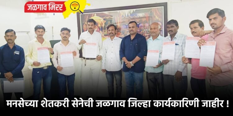 मनसेच्या शेतकरी सेनेची जळगाव जिल्हा कार्यकारिणी जाहीर !