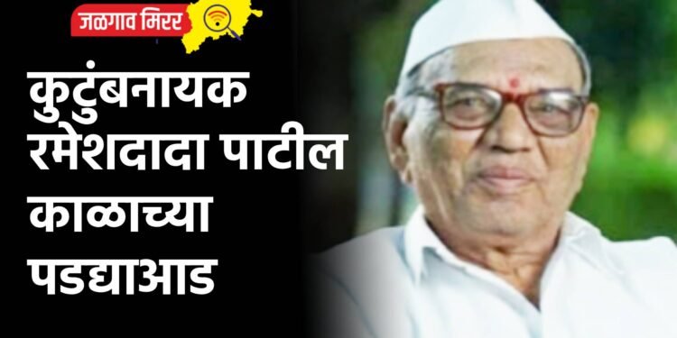 कुटुंबनायक रमेशदादा पाटील काळाच्या पडद्याआड