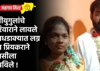प्रेमीयुगुलांचे परिवाराने लावले धुमधडाक्यात लग्न अन प्रियकराने प्रेयसीला संपविले !