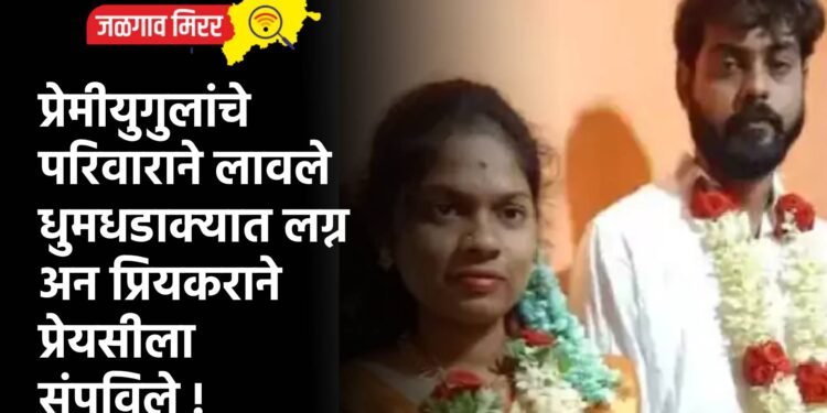 प्रेमीयुगुलांचे परिवाराने लावले धुमधडाक्यात लग्न अन प्रियकराने प्रेयसीला संपविले !