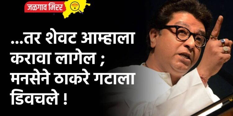 …तर शेवट आम्हाला करावा लागेल ; मनसेने ठाकरे गटाला डिवचले !