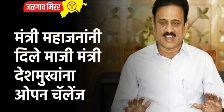 मंत्री महाजनांनी दिले माजी मंत्री देशमुखांना ओपन चॅलेंज