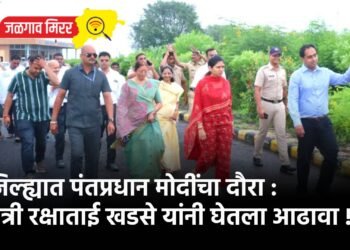 जिल्ह्यात पंतप्रधान मोदींचा दौरा : मंत्री रक्षाताई खडसे यांनी घेतला आढावा !