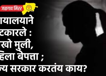न्यायालयाने फटकारले : लाखो मुली, महिला बेपत्ता ; राज्य सरकार करतंय काय?