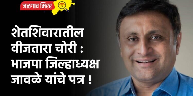 शेतशिवारातील वीजतारा चोरी : भाजपा जिल्हाध्यक्ष जावळे यांचे पत्र !