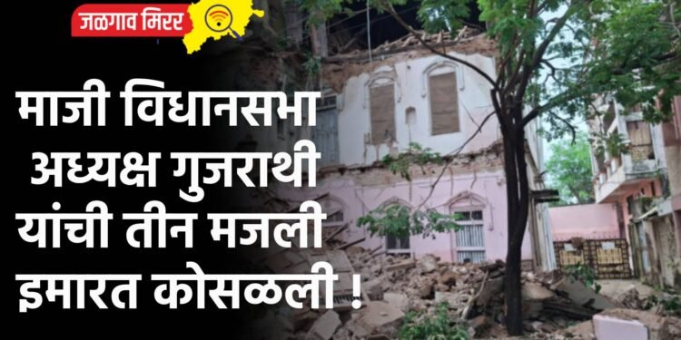 माजी विधानसभा अध्यक्ष गुजराथी यांची तीन मजली इमारत कोसळली !