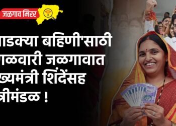 ‘लाडक्या बहिणी’साठी मंगळवारी जळगावात मुख्यमंत्री शिंदेंसह मंत्रीमंडळ !