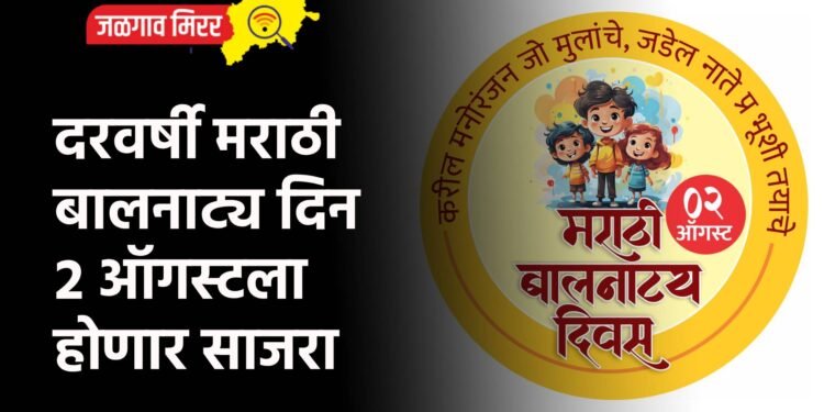 दरवर्षी मराठी बालनाट्य दिन २ ऑगस्टला होणार साजरा