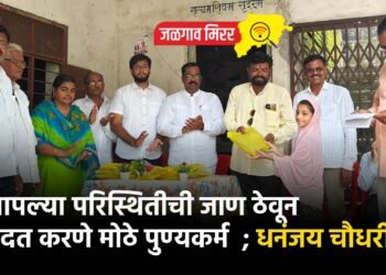 आपल्या परिस्थितीची जाण ठेवून मदत करणे मोठे पुण्यकर्म ; धनंजय चौधरी !