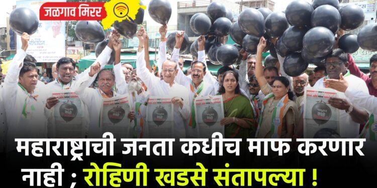 महाराष्ट्राची जनता कधीच माफ करणार नाही ; रोहिणी खडसे संतापल्या !