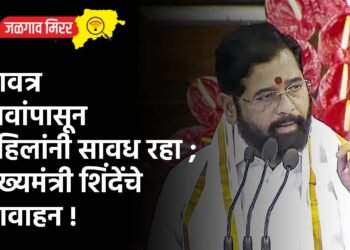 सावत्र भावांपासून महिलांनी सावध रहा ; मुख्यमंत्री शिंदेंचे आवाहन !