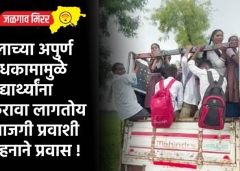 पुलाच्या अपुर्ण बांधकामामुळे विद्यार्थ्यांना करावा लागतोय खाजगी प्रवाशी वाहनाने प्रवास !