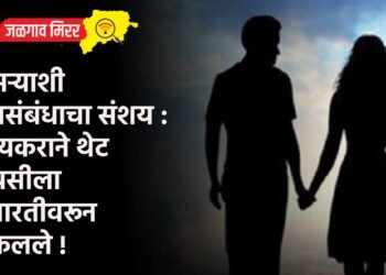 दुसऱ्याशी प्रेमसंबंधाचा संशय : प्रियकराने थेट प्रेयसीला इमारतीवरून ढकलले !