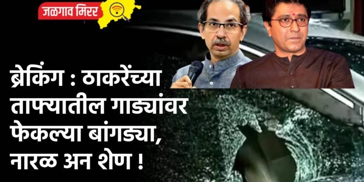 ब्रेकिंग : ठाकरेंच्या ताफ्यातील गाड्यांवर फेकल्या बांगड्या, नारळ अन शेण !